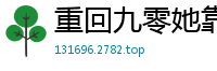 重回九零她靠科研暴富了关耳小旋